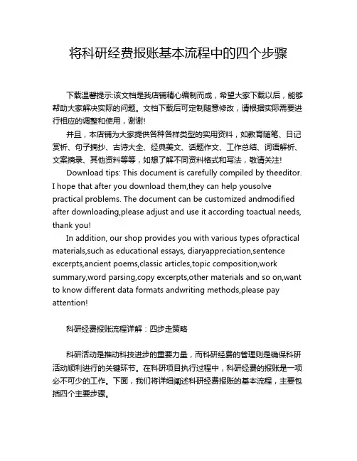 将科研经费报账基本流程中的四个步骤