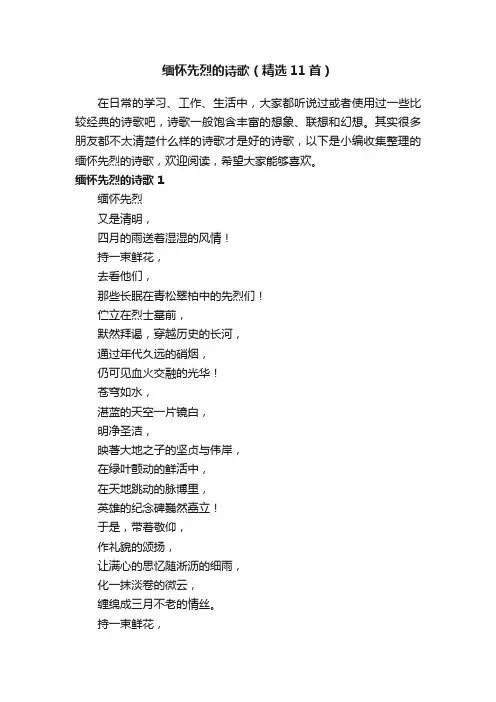 缅怀先烈的诗歌（精选11首）