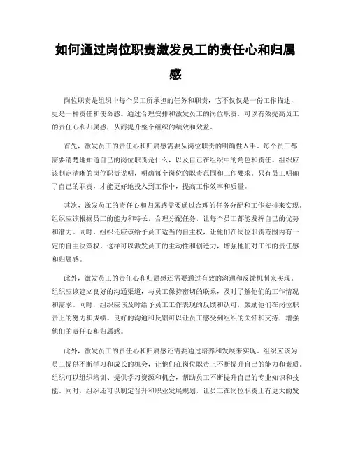 如何通过岗位职责激发员工的责任心和归属感