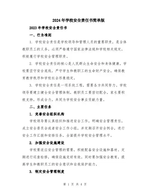 2024年学校安全责任书简单版