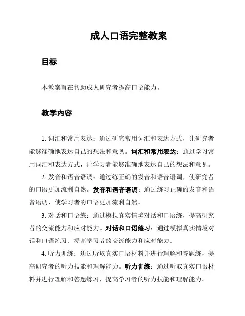 成人口语完整教案