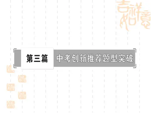 人教版初中毕业中考物理创新推荐题型突破 题型一 简答题、题型二 短文阅读题