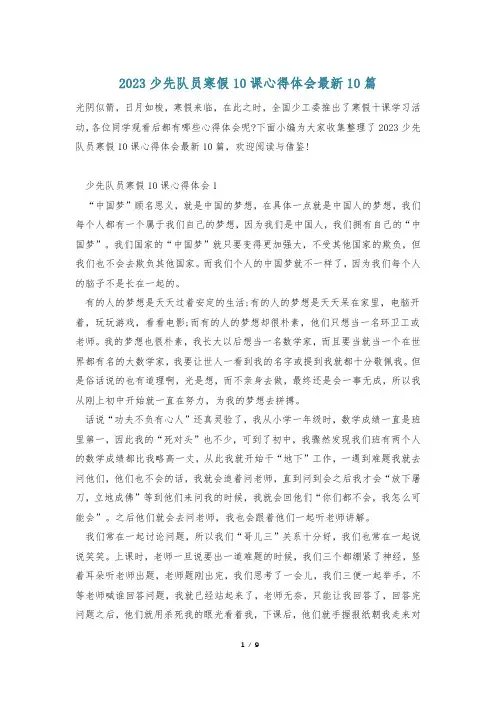 2023少先队员寒假10课心得体会最新10篇