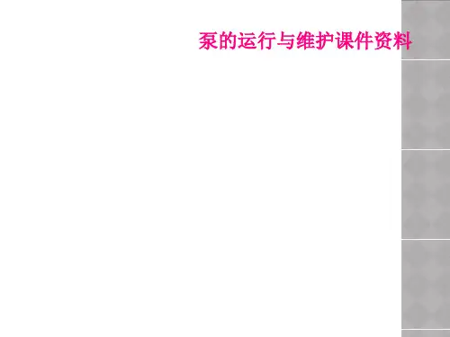 泵的运行与维护课件资料