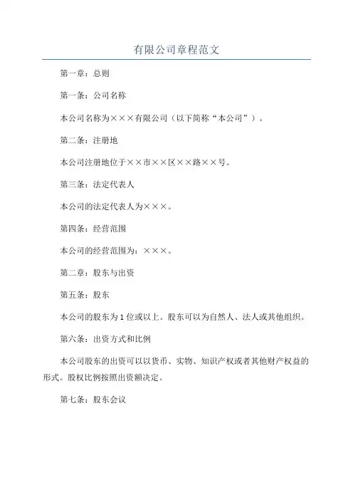 有限公司章程范文