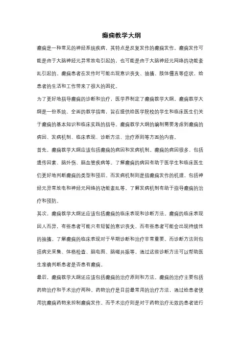 癫痫教学大纲