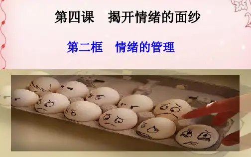 情绪的管理PPT课件1 人教版
