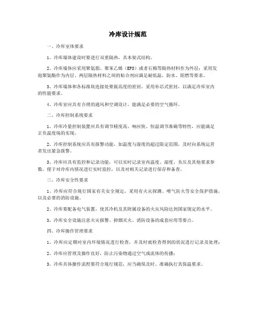 冷库设计规范