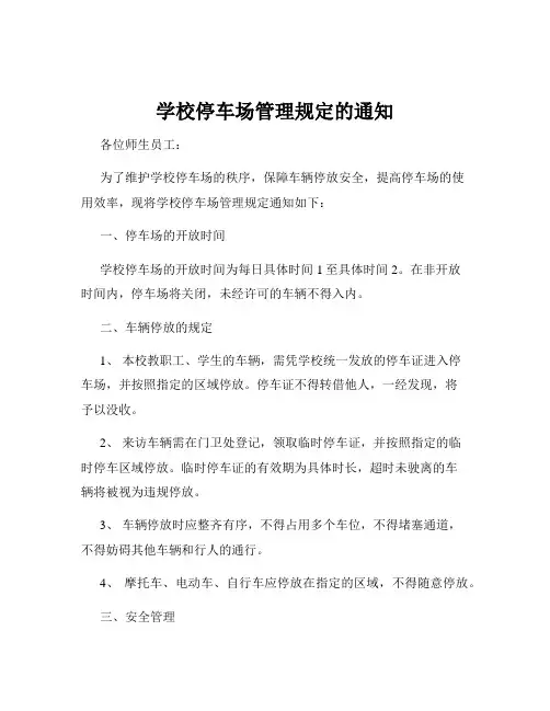 学校停车场管理规定的通知