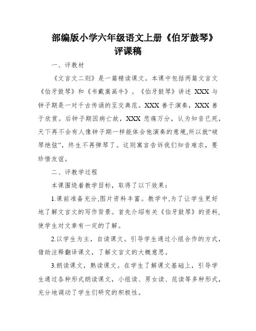 部编版小学六年级语文上册《伯牙鼓琴》评课稿