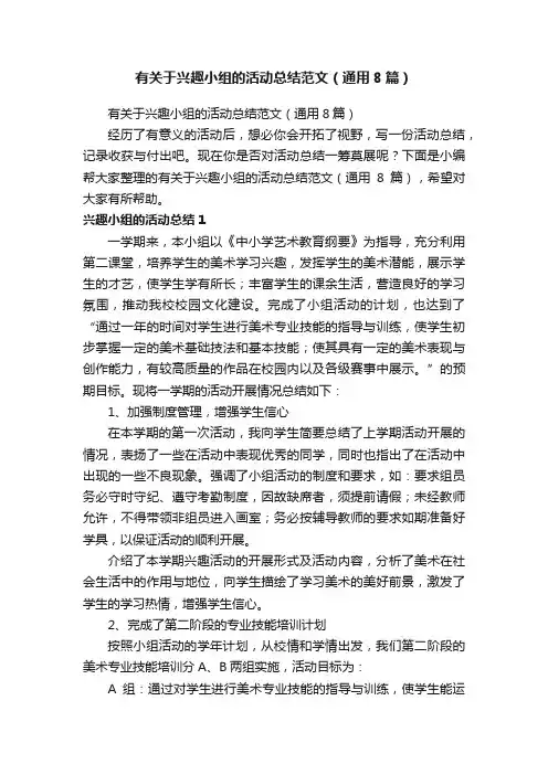 有关于兴趣小组的活动总结范文（通用8篇）