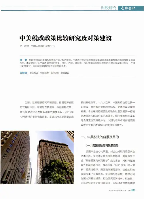 中美税改政策比较研究及对策建议