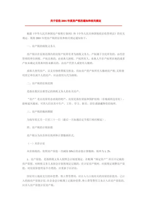 关于征收2004年度房产税的通知和相关规定