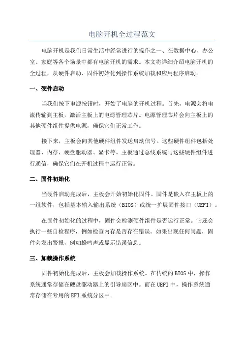 电脑开机全过程范文