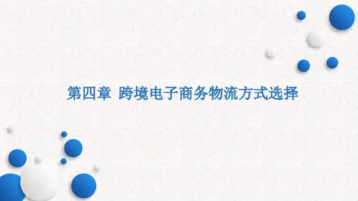 5、跨境电商物流 第四章 - 专线物流.ppt