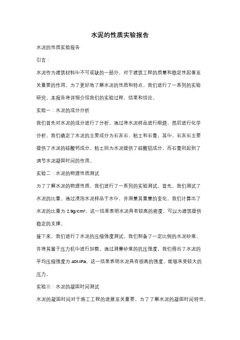 水泥的性质实验报告