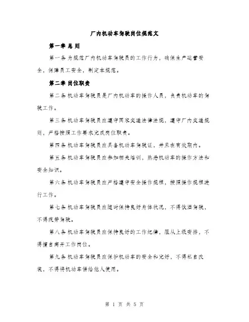 厂内机动车驾驶岗位规范文（二篇）