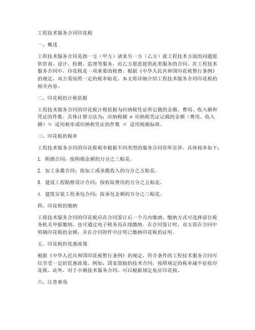 工程技术服务合同印花税