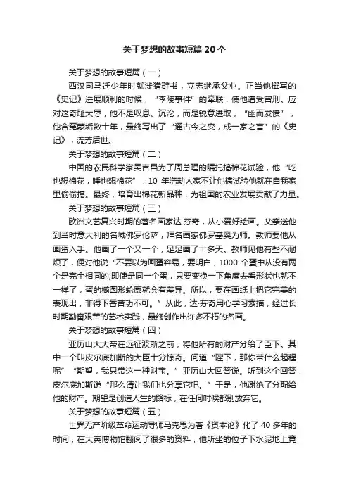 关于梦想的故事短篇20个