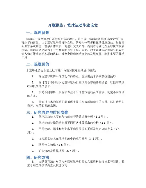 开题报告：篮球运动毕业论文