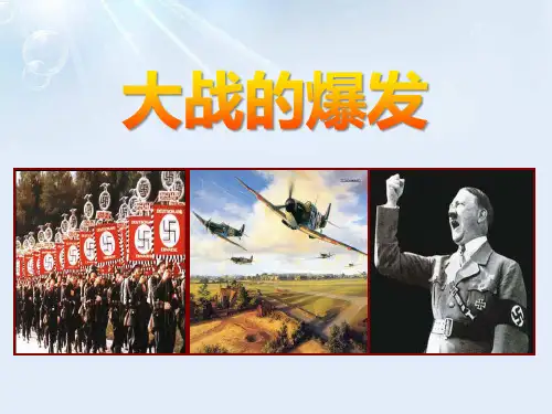 《大战的爆发》中国抗日战争与世界反法西斯战争PPT课件