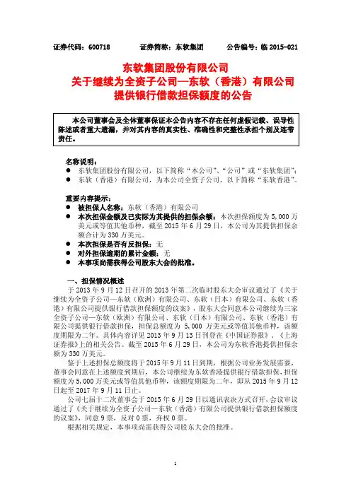 东软集团股份有限公司 关于继续为全资子公司—东软(香港