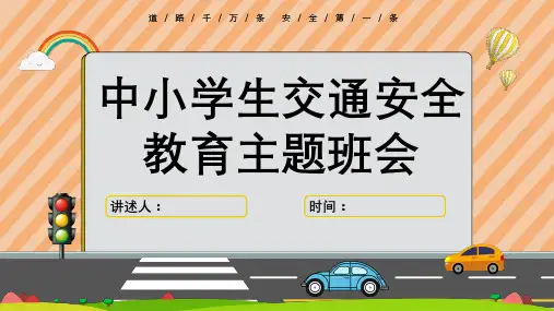 交通安全教育主题班会课件(共23张PPT)