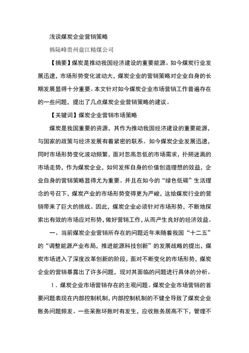 浅谈煤炭企业营销策略