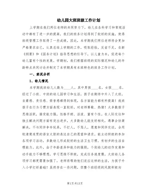 幼儿园大班班级工作计划(4篇)