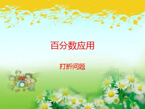 冀教版六年级上数学第5单元第3课时-百分数的应用9折扣问题) 课件