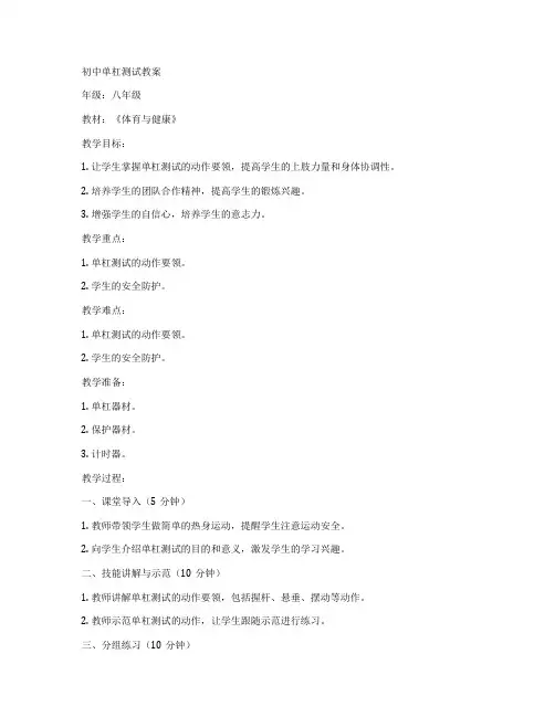 初中单杠测试教案