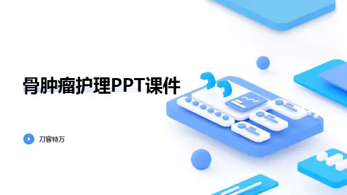 骨肿瘤护理PPT课件