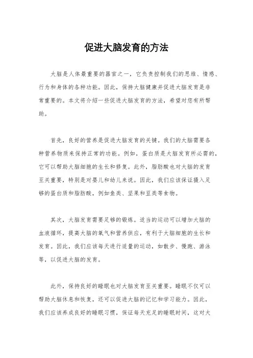 促进大脑发育的方法