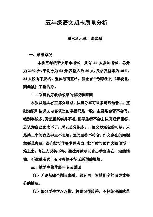 五年级语文期末质量分析