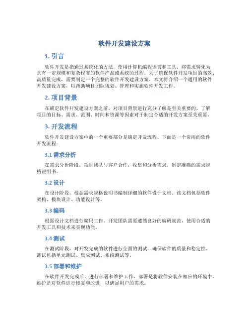 软件开发建设方案