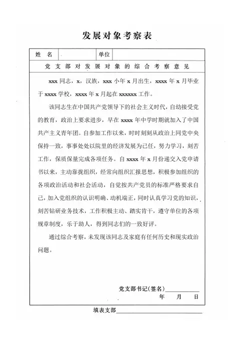 发展对象考察表填写范例