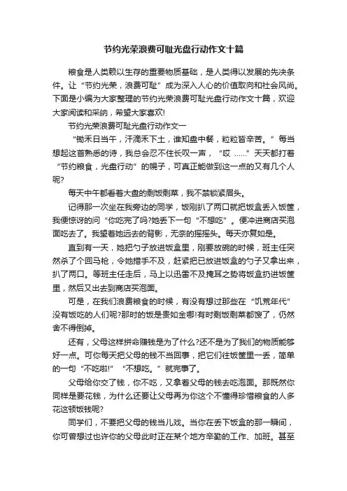 节约光荣浪费可耻光盘行动作文十篇