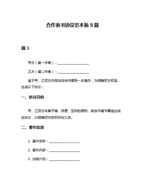 合作著书协议范本新5篇
