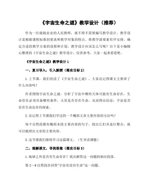 《宇宙生命之谜》教学设计
