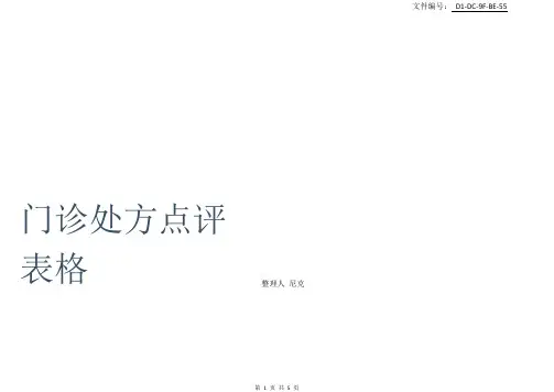 总结门诊处方点评表格