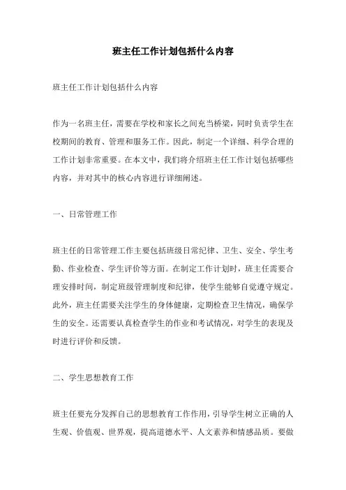 班主任工作计划包括什么内容