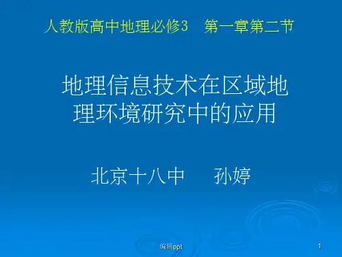 《地理信息技术说》PPT课件