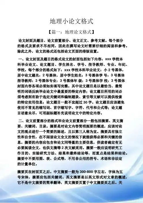 地理小论文格式
