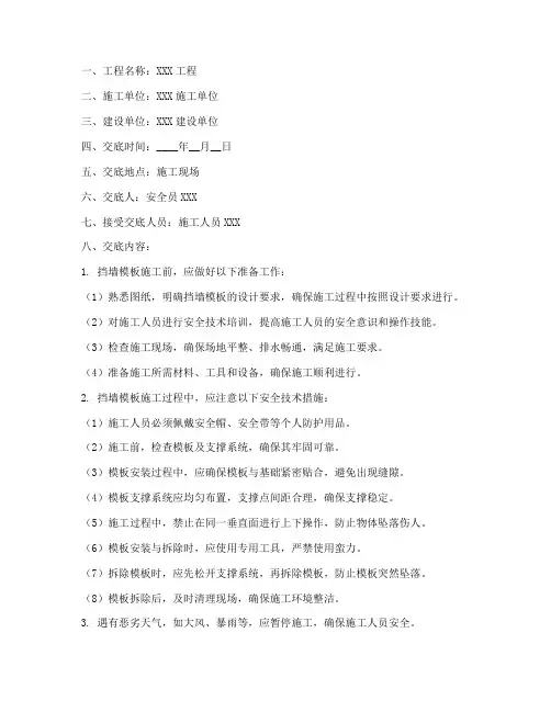 挡墙模板安全技术交底记录模板
