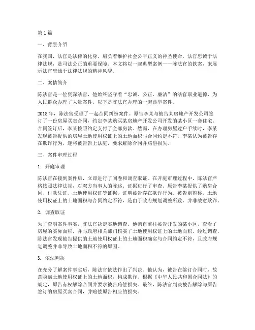 法官忠诚于法律法规的案例(3篇)