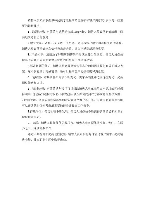 销售人员最需要掌握的技巧