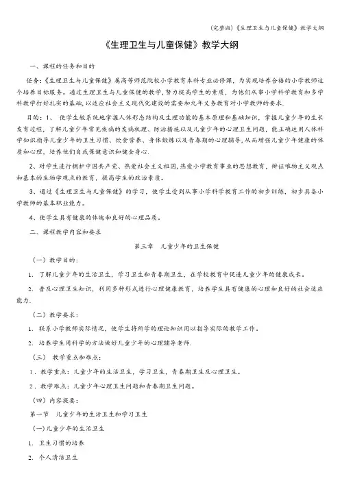 (完整版)《生理卫生与儿童保健》教学大纲