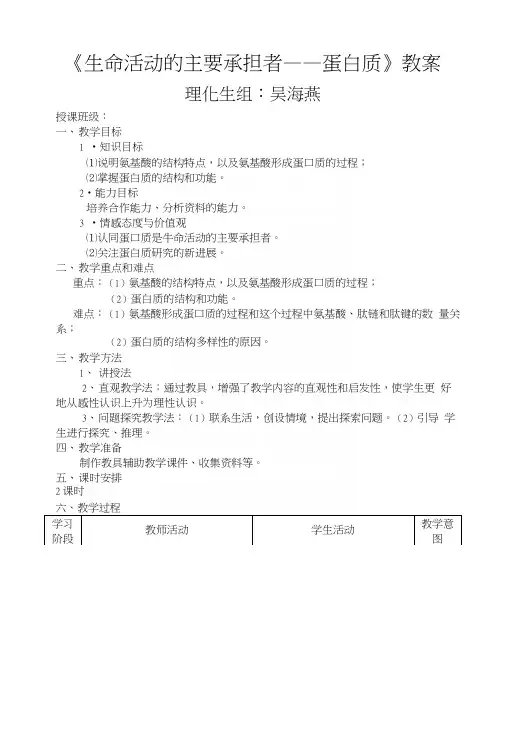 公开课生命活动主要承担者蛋白质教案2.docx