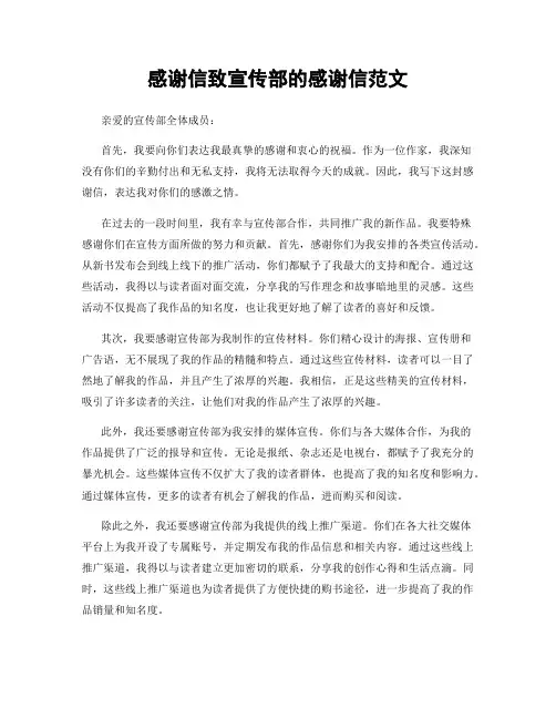 感谢信致宣传部的感谢信范文