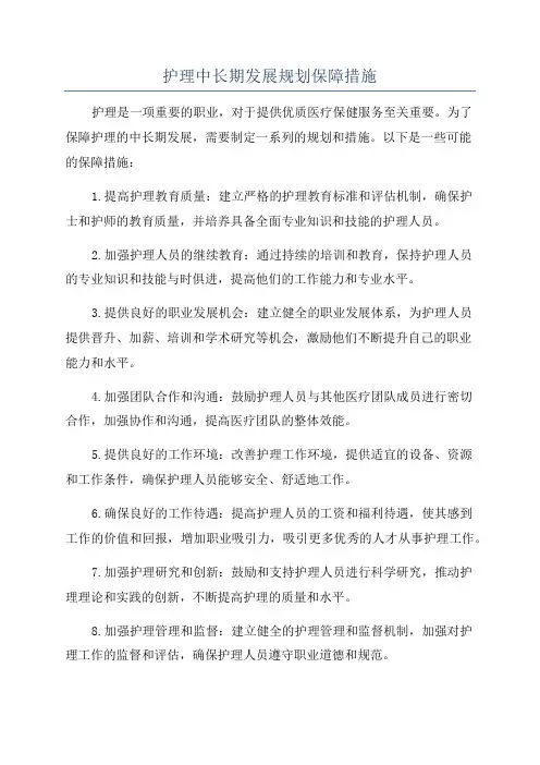 护理中长期发展规划保障措施